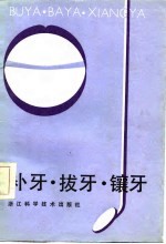 补牙·拨牙·镶牙