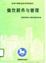 餐饮服务与管理