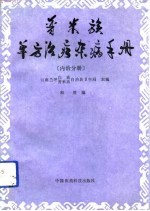 普米族单方治疗杂病手册 内治分册