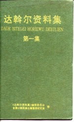 达斡尔资料集 第1集
