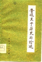 鲁迅关于历史的论述