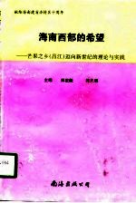 海南西部的希望 芒果之乡 昌江 迈向新世纪的理论与实践