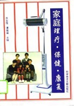 家庭理疗·保健·康复