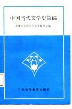 中国当代文学史简编