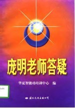 庞明老师答疑