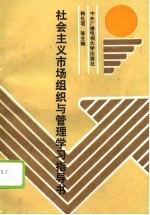 社会主义市场组织与管理学习指导书