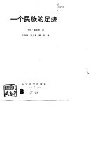 一个民族的足迹