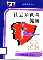 社会角色与健康