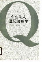 企业法人登记管理学
