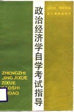 政治经济学自学考试指导