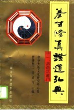 养生修真证道弘典 11 启迷正道门