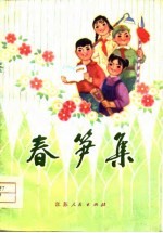 春笋集