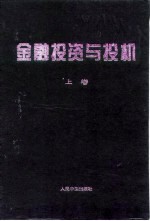 金融投资与投机 上