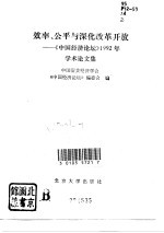 效率、公平与深化改革开放 《中国经济论坛》1992年学术论文集