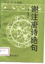 谢注唐诗绝句 又名,唐诗绝句注解
