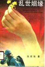 乱世姻缘