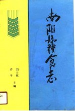 南阳县粮食志