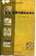 高等学校试用教材 金属切削机床设计