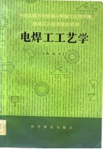 机械工人技术培训教材 电焊工工艺学 初级本