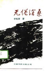 无倦沧桑 《水浒》一日游