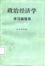 政治经济学学习指导书 社会主义部分 修订版