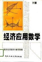 经济应用数学 下