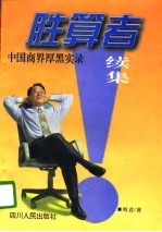 胜算者 续集 中国商界厚黑实录