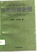 东北民族史纲