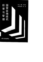 国营农场现代经营与管理