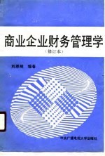 商业企业财务管理学