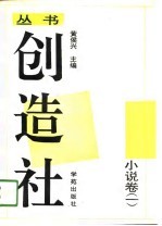 创造社丛书 3 小说卷 1