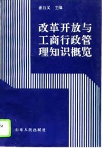 改革开放与工商行政管理知识概览