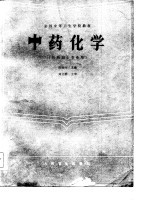 全国中等卫生学校教材 中药化学 供药剂士专业用