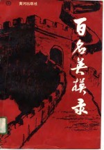 百名英模录