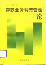 存款业务有效管理论