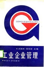 工业企业管理