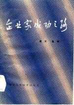 企业家成功之路