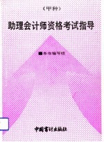 助理会计师资格考试(甲种)指导