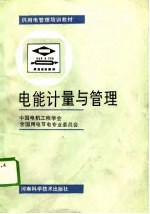 供用电管理培训教材 电能计量与管理