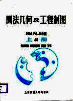 画法几何及工程制图 上