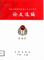 纪念上海卫生检疫一百二十周年论文选编