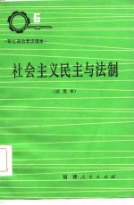 社会主义民主与法制 试用本