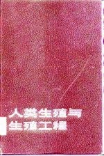人类生殖与生殖工程