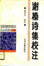 谢榛诗集校注 下