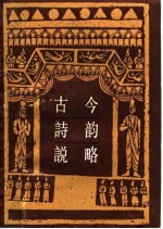 古今诗韵说略