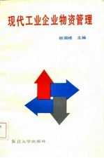现代工业企业物资管理