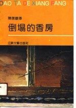 倒塌的香房