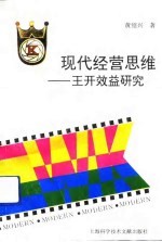 现代经营思维 王开效益研究