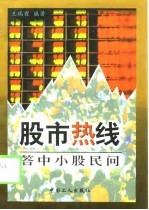 股市热线 答中小股民问