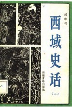 西域史话 2